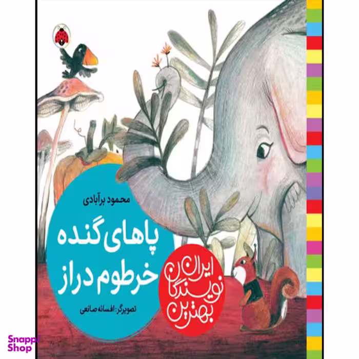 کتاب پاهای گنده خرطوم دراز اثر محمود برآبادی انتشارات شهر قلم