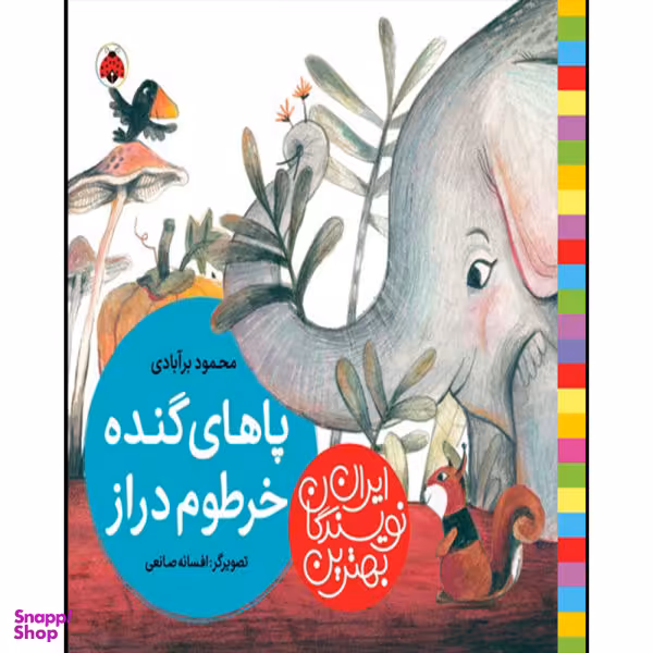 کتاب پاهای گنده خرطوم دراز اثر محمود برآبادی انتشارات شهر قلم