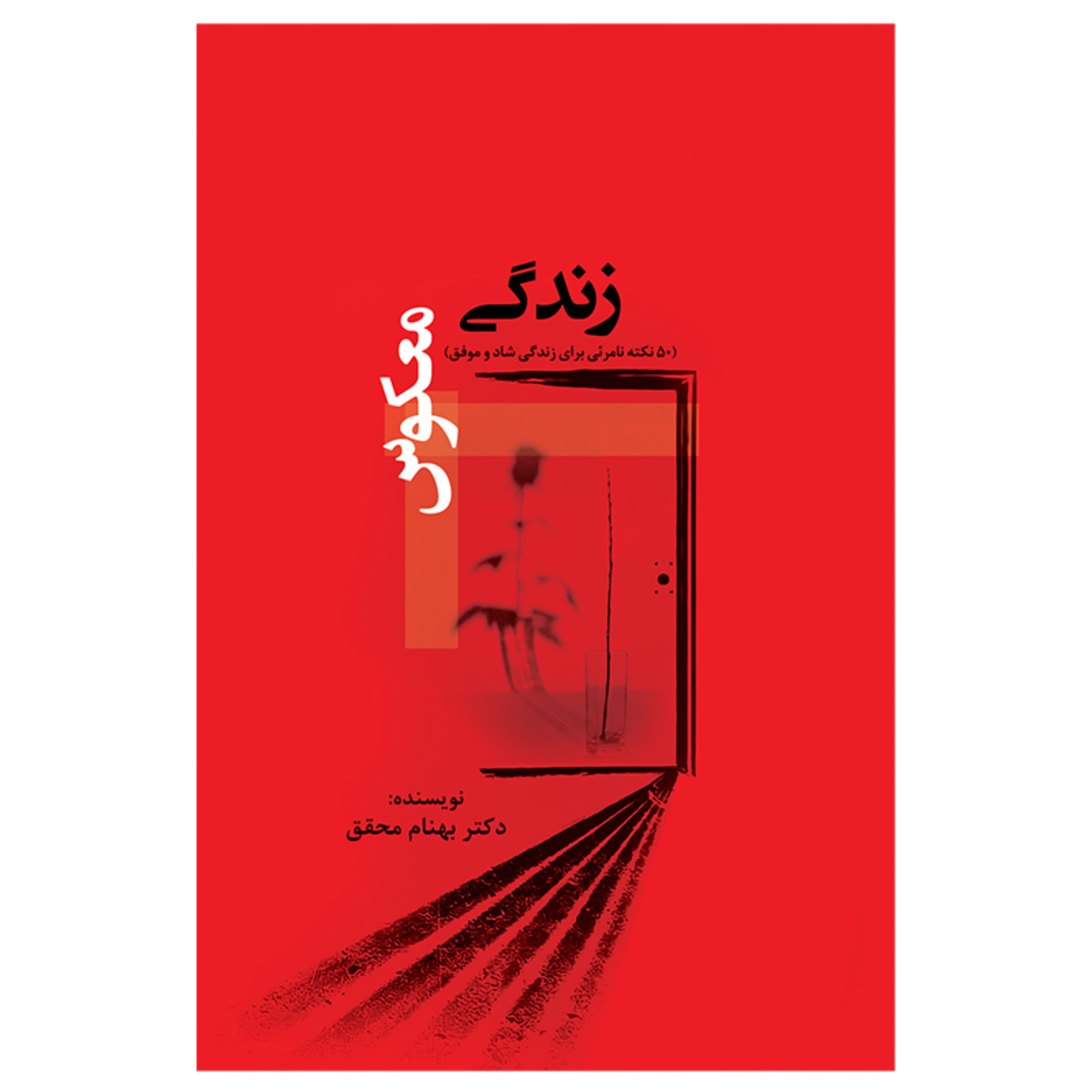 کتاب روانشناسی زندگی معکوس - 50 نکته نامرئی برای زندگی شاد و موفق اثر دکتر بهنام محقق