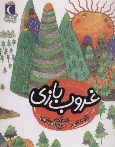 غروب بازی (یک دانه)