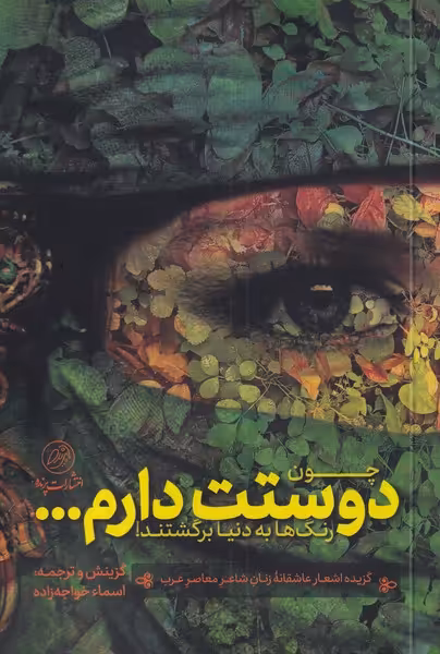 کتاب چون دوستت دارم رنگ ها به دنیا برگشتند