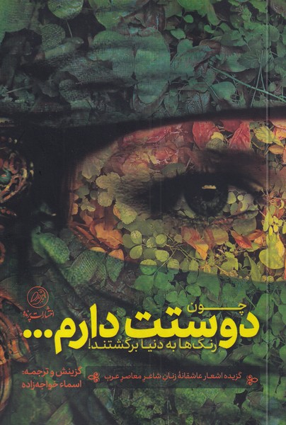 کتاب چون دوستت دارم رنگ ها به دنیا برگشتند
