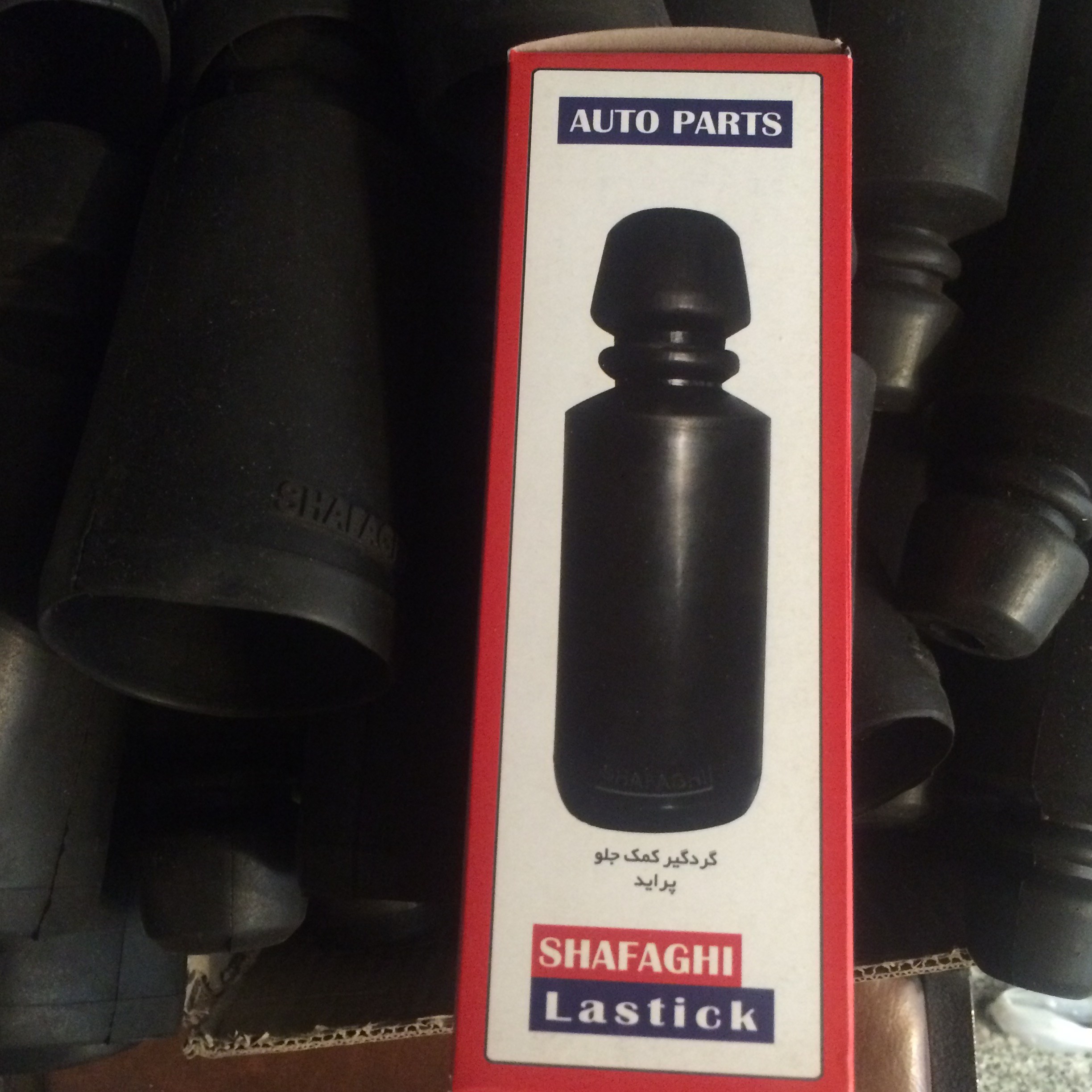 گردگیر کمک جلو پراید ضدروغن و با کیفیت