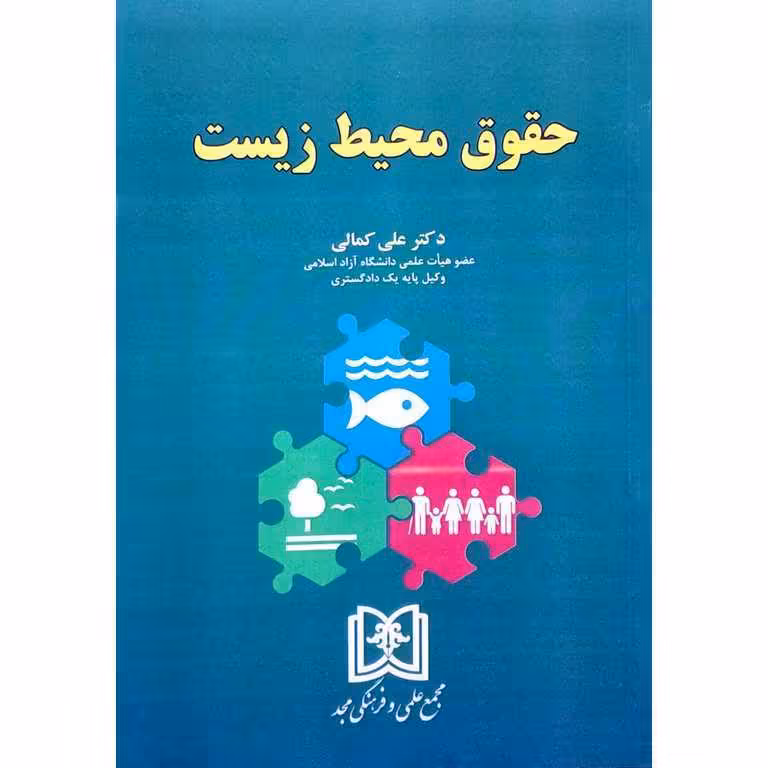 حقوق محیط زیست