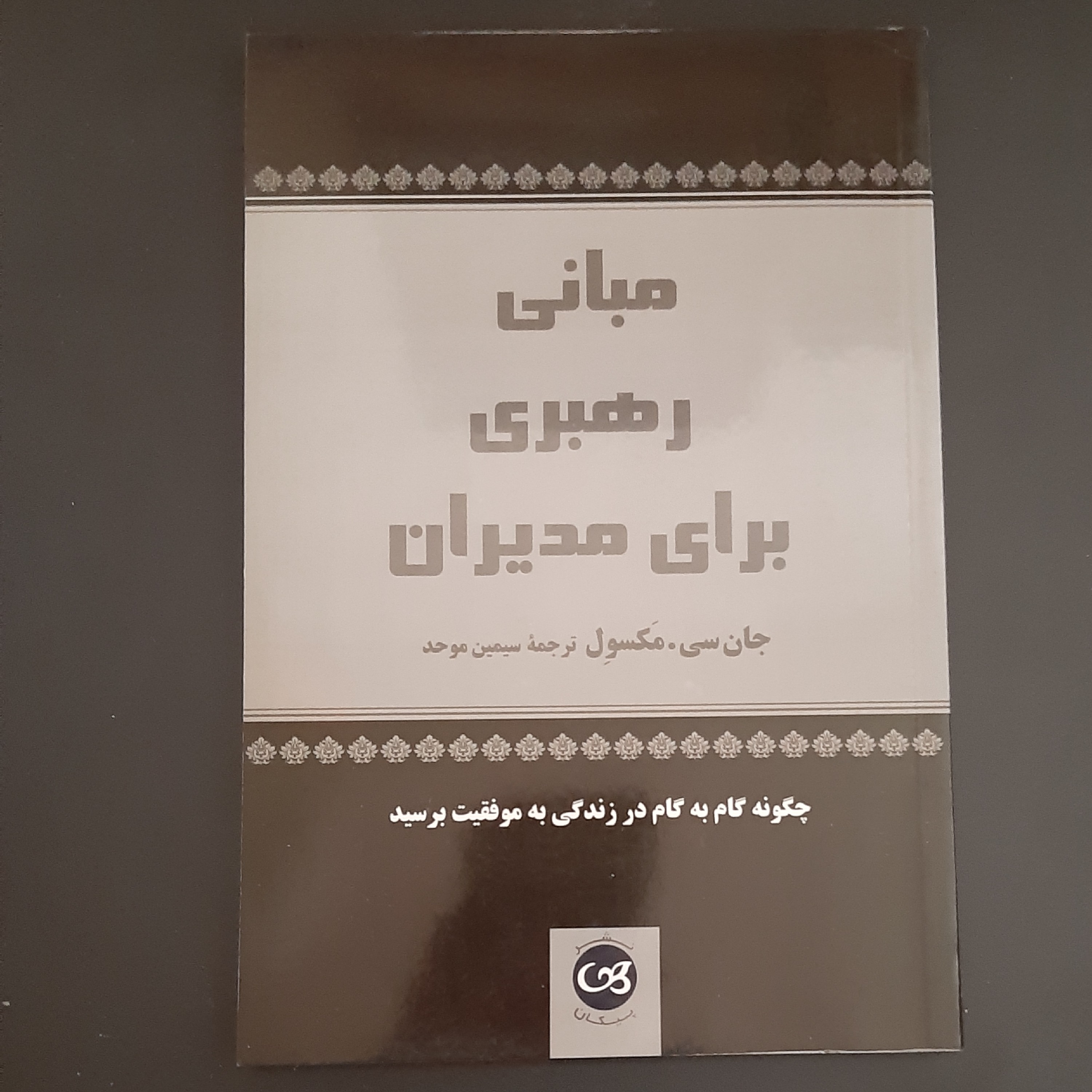 کتاب مبانی رهبری
