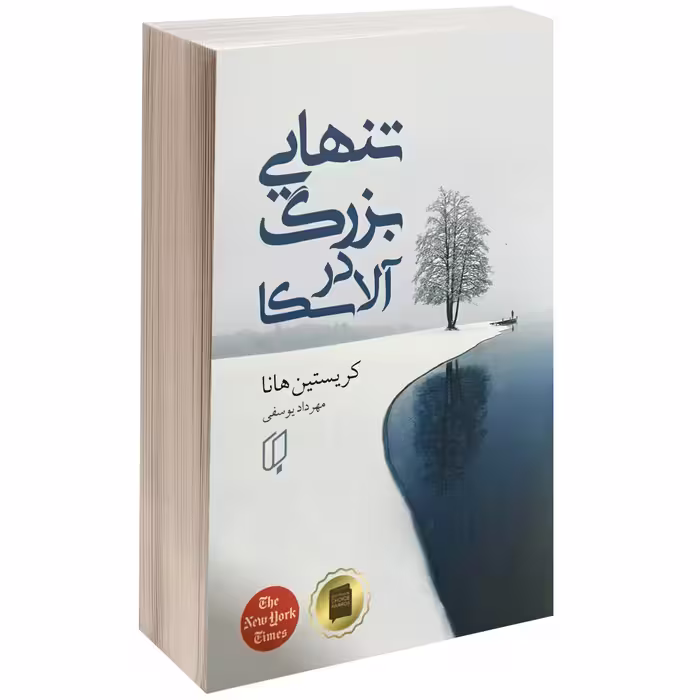 کتاب تنهایی بزرگ در آلاسکا اثر کریستین هانا نشر باران خرد