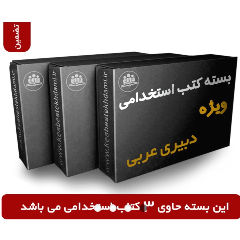 بسته ویژه آزمون استخدامی دبیری عربی آموزش و پرورش