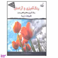 رنگ آمیزی و آرامش طبیعت زیبا