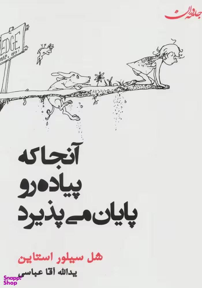 کتاب آنجا که پیاده رو پایان می پذیرد اثر شل سیلوراستاین انتشارات جامه دران