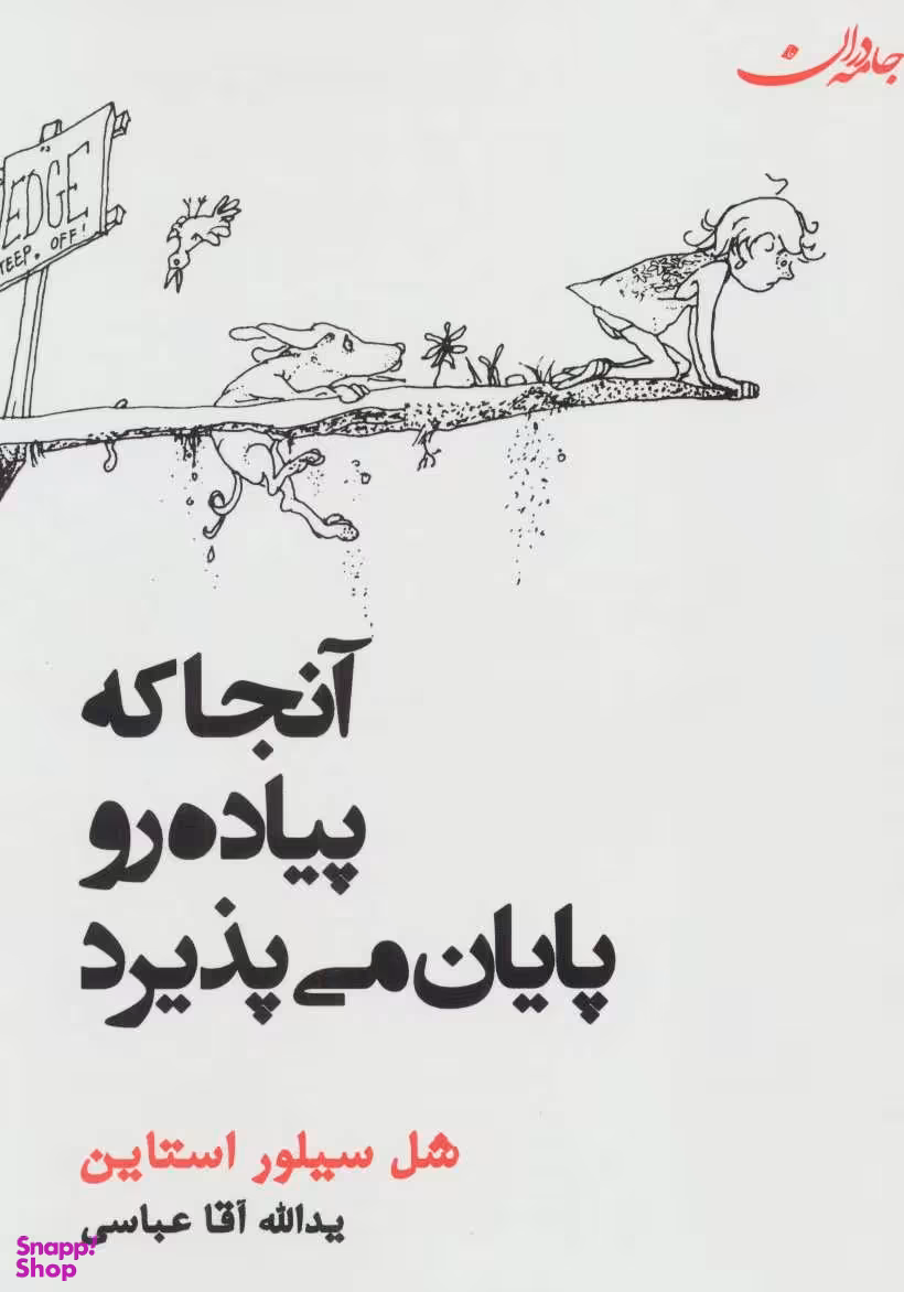 کتاب آنجا که پیاده رو پایان می پذیرد اثر شل سیلوراستاین انتشارات جامه دران