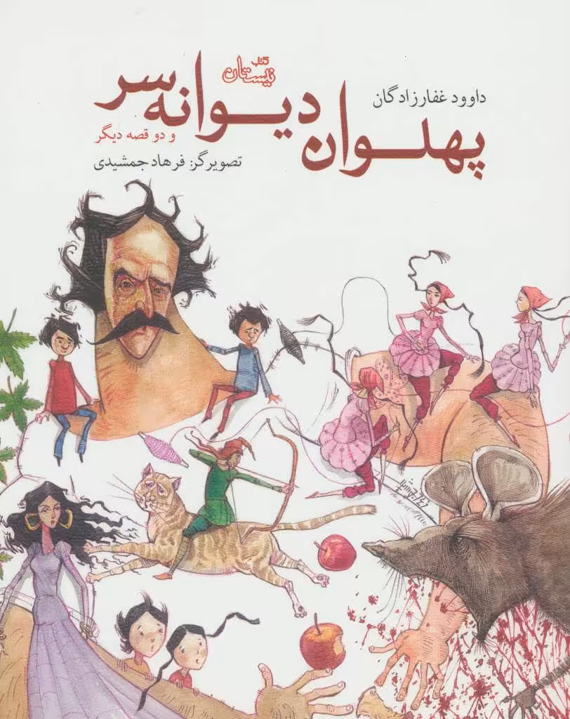 کتاب پهلوان دیوانه سر و دو قصه دیگر