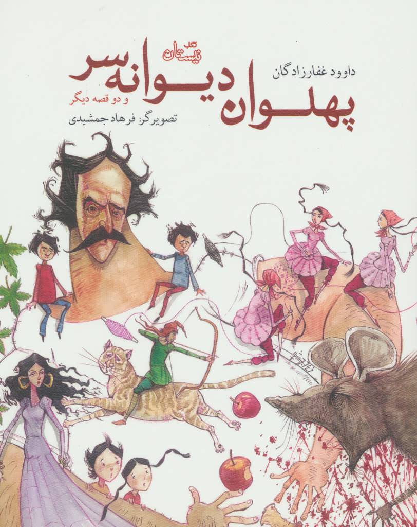کتاب پهلوان دیوانه سر و دو قصه دیگر