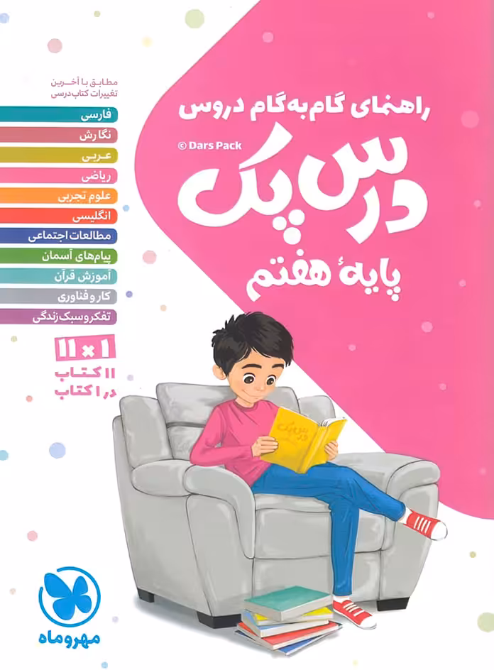 درس پک راهنمای گام به گام دروس هفتم مهروماه