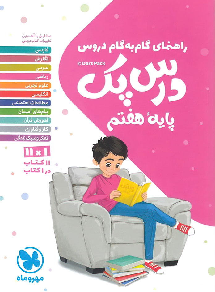 درس پک راهنمای گام به گام دروس هفتم مهروماه