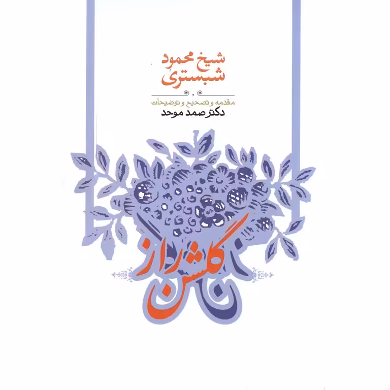 گلشن راز
