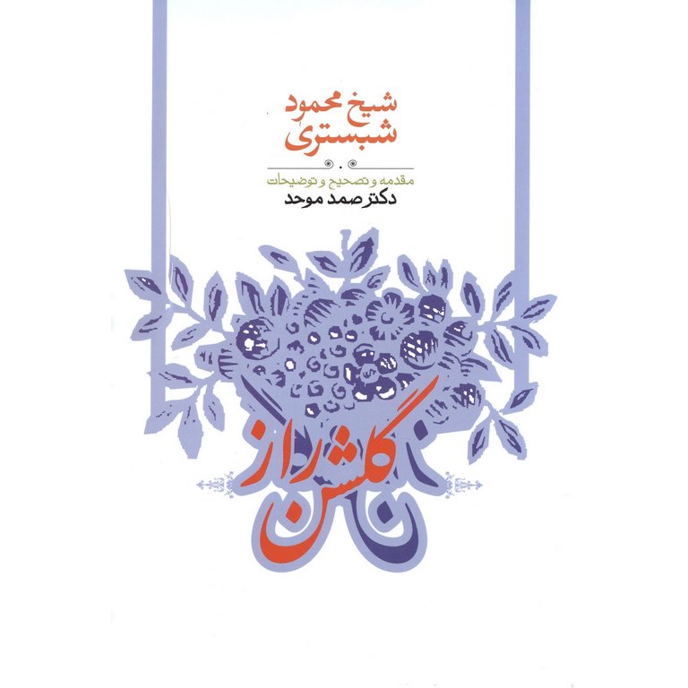 گلشن راز