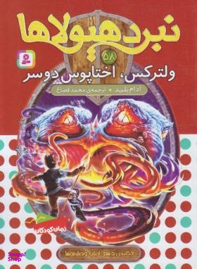کتاب نبرد هیولاها 58: ولترکس، اختاپوس دو سر اثر آدام بلید انتشارات قدیانی