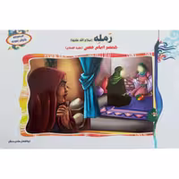 012694-کتاب رمله س همسر امام حسن ع از مجموعه بانوان نمونه جلد14 نشر  حدیث نینوا 