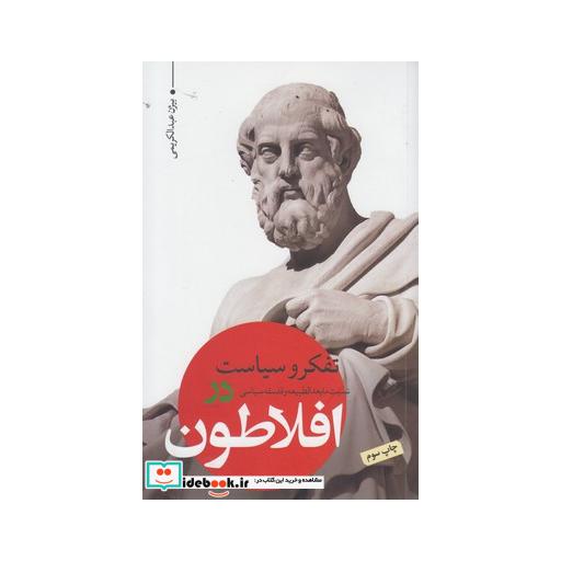 کتاب تفکر و سیاست در افلاطون