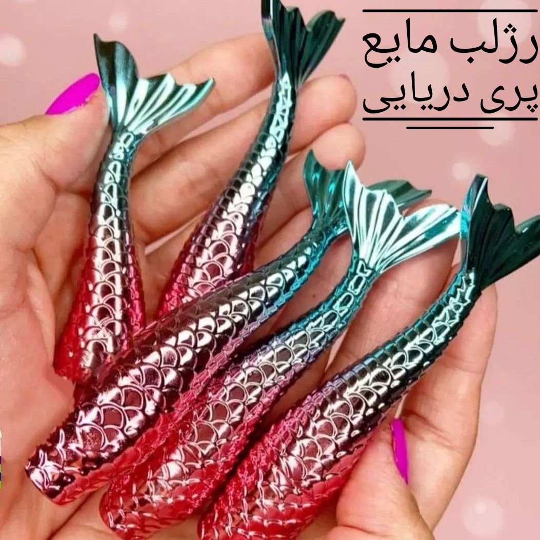 رژلب مایع پری دریایی