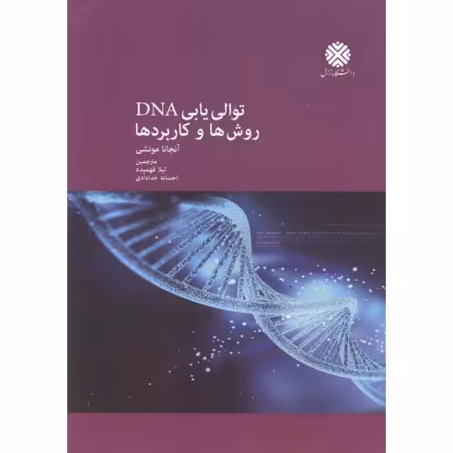 کتاب توالی یابی DNA روش ها و کاربردها