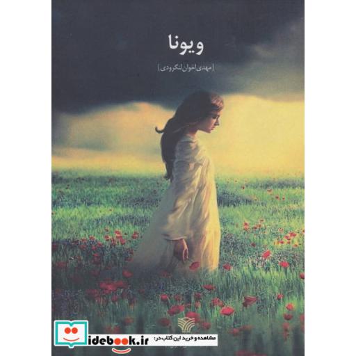 کتاب ویونا (ادبیات داستانی ایران 7) اثر مهدی اخوان لنگرودی