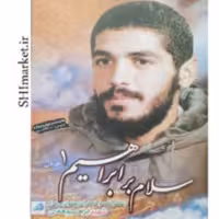 کتاب سلام بر ابراهیم 1 نشر شهید ابراهیم هادی قطع.رقعی-جلد.شومیز