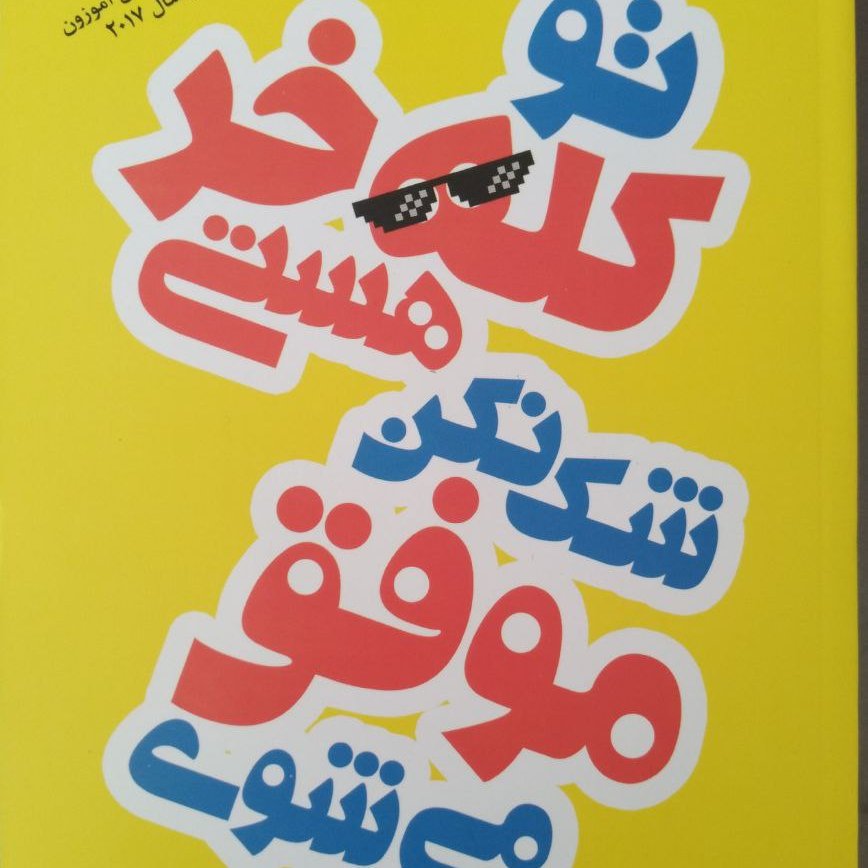 کتاب تو کله خر هستی شک نکن موفق می شوی