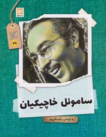 ساموئل خاچیکیان (قرار با ستاره29)