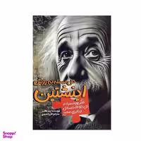 کتاب حل مساله به روش اینشتین اثر پیتر هالینز انتشارات سبزان
