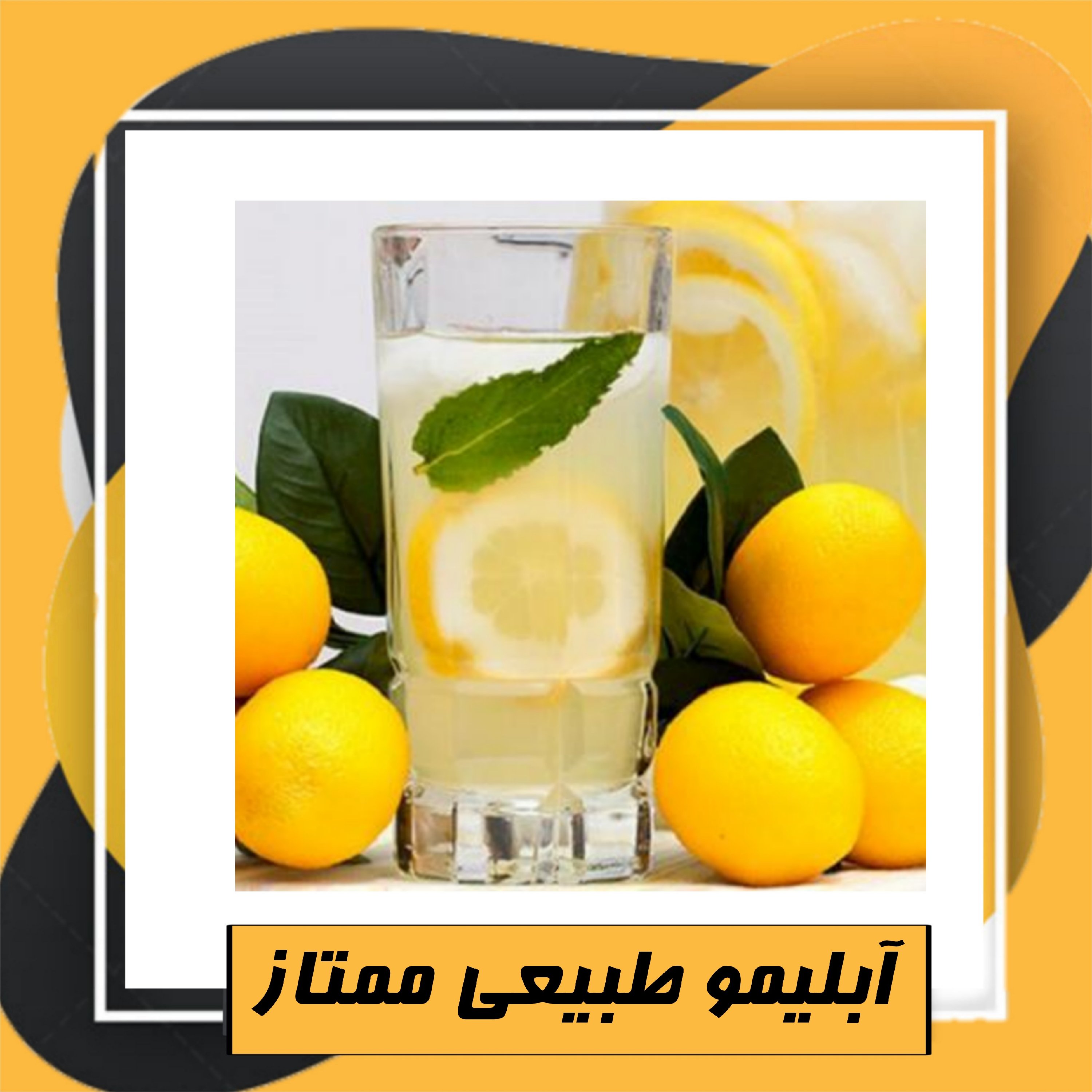 آبلیمو طبیعی ممتاز (یک لیتری)