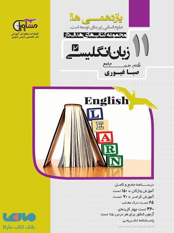 زبان انگلیسی یازدهم مشاوران آموزش