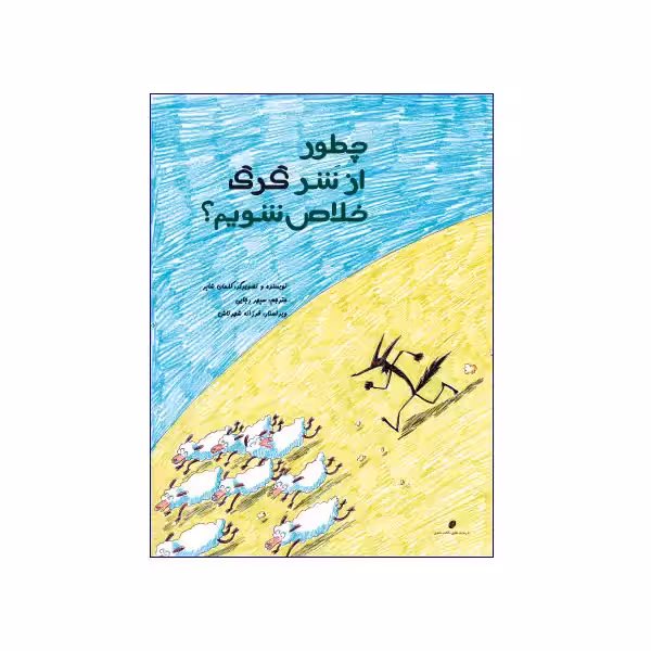 چه طور از شر گرگ خلاص شویم؟