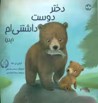 کتاب دختر دوست داشتنی ام پدر ، گلاسه
