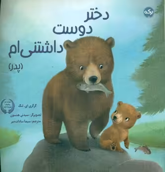 کتاب دختر دوست داشتنی ام پدر ، گلاسه