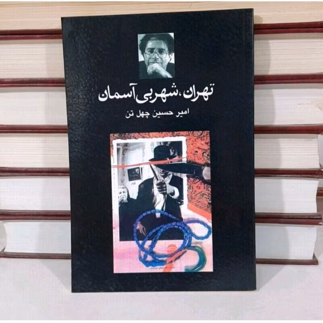 کتاب تهران. شهربی آسمان اثرامیرحسین چهل تن
