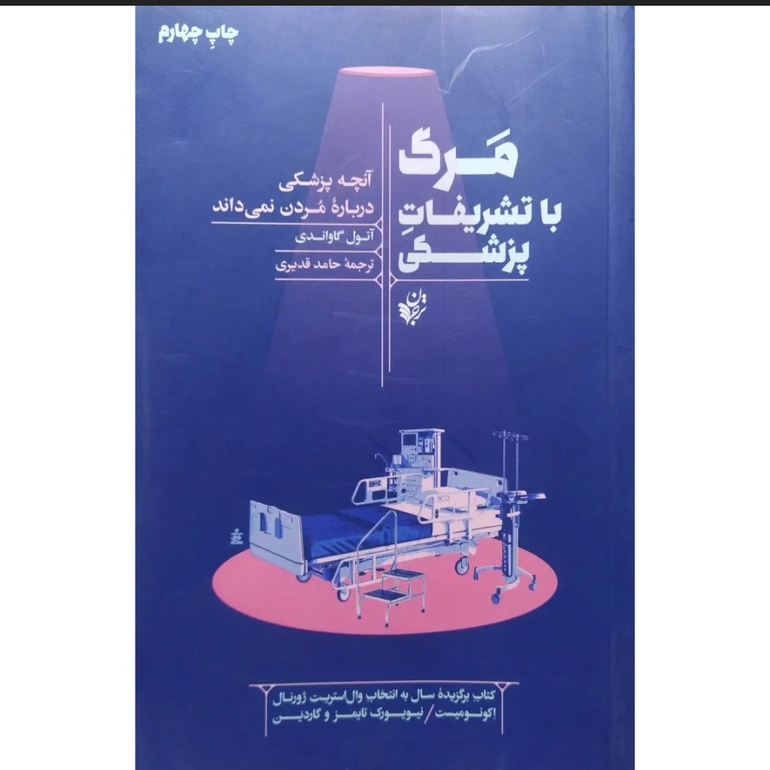 کتاب مرگ با تشریفات پزشکی آتول گاواندی، جراح و نویسندهٔ آمریکایی، در پی این است تا ریشهٔ ناتوانی پزشکی مدرن در مواجهه
