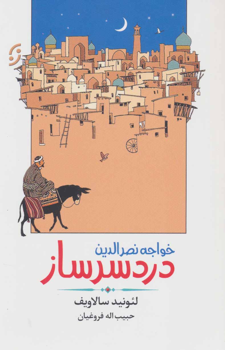 کتاب خواجه نصرالدین دردسر ساز