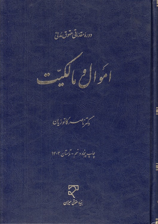خرید کتاب دوره مقدماتی حقوق مدنی: اموال و مالکیت — کتابسرای طه