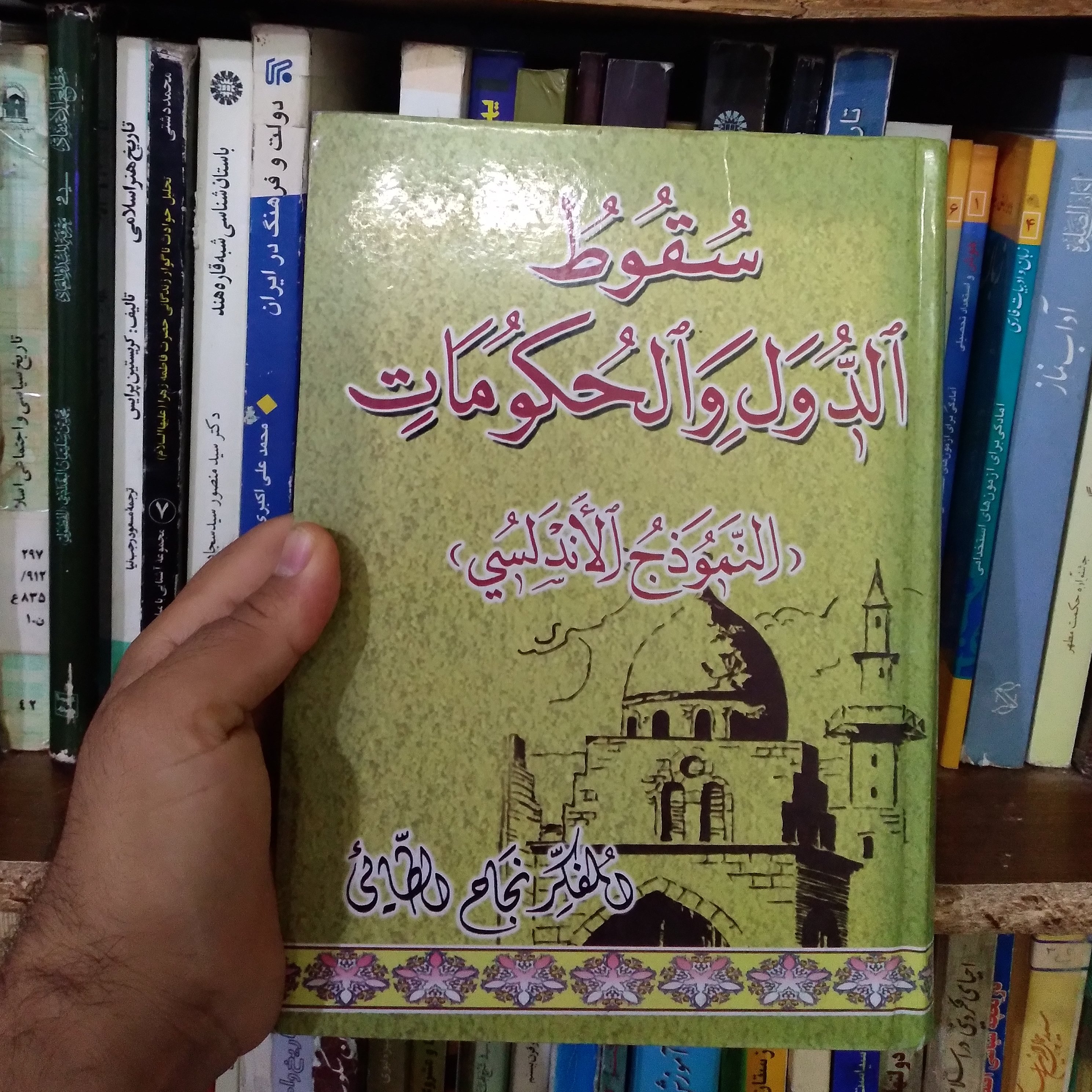 کتاب سقوط دول و الحکومات (نموذج الاندلسی)