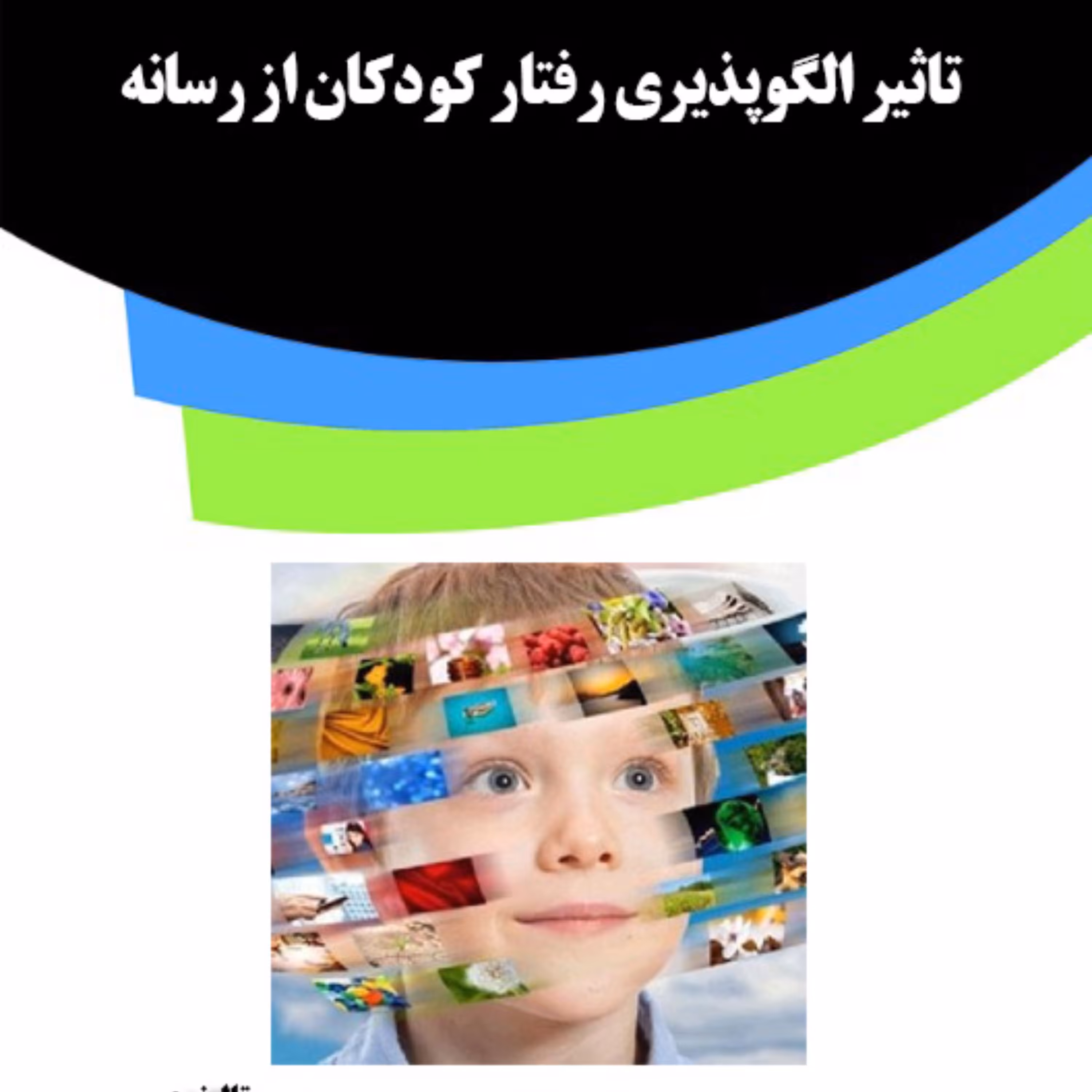 کتاب تاثیر الگوپذیری رفتار کودکان از رسانه