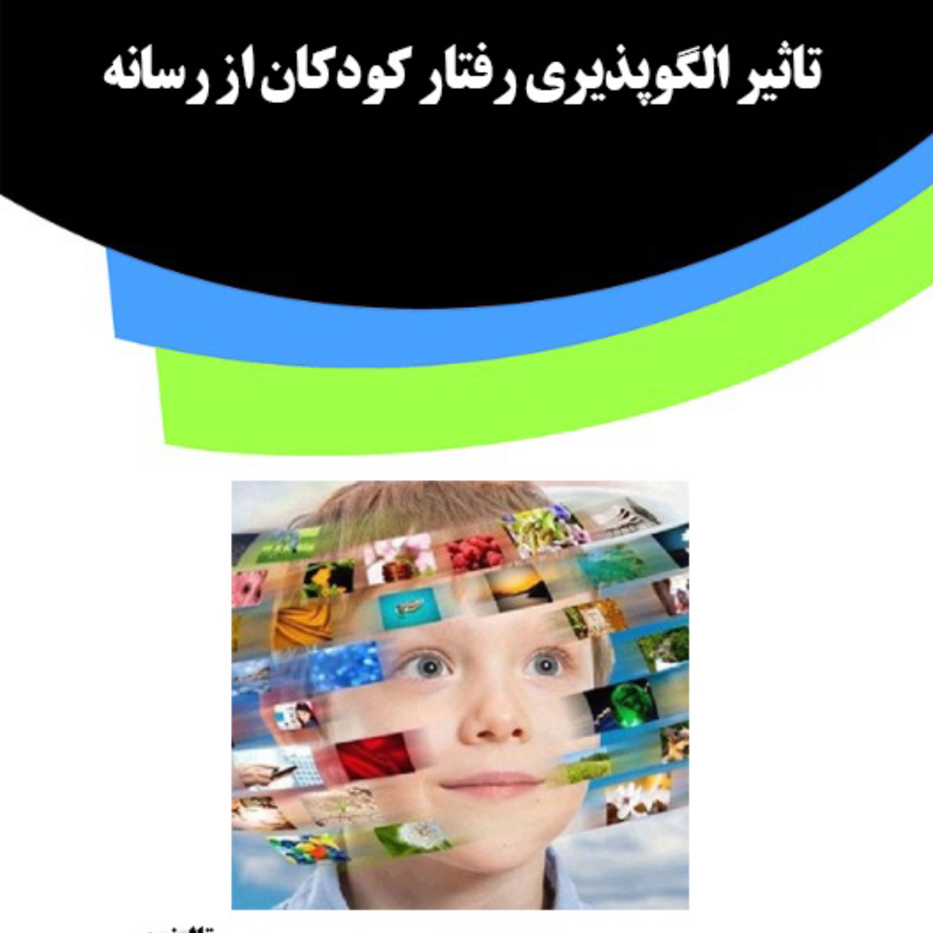 کتاب تاثیر الگوپذیری رفتار کودکان از رسانه