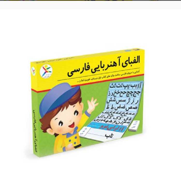 بازی آموزشی الفبای آهنربایی فارسی
