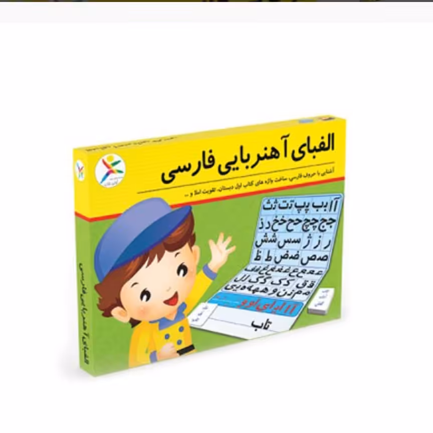 بازی آموزشی الفبای آهنربایی فارسی