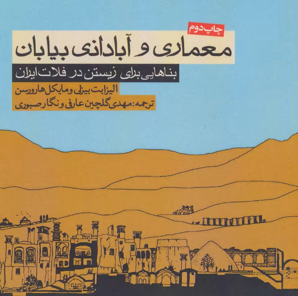 کتاب معماری و آبادانی بیابان