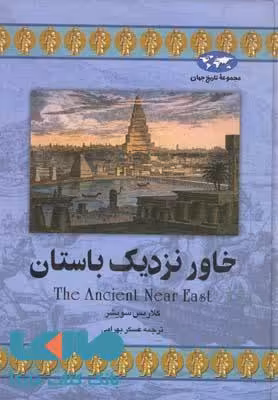 خاور نزدیک باستان نشر ققنوس