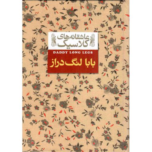 بابا لنگ دراز - عاشقانه های کلاسیک 08