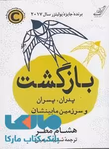 بازگشت پدران پسران و سرزمین مابینشان نشر کوله پشتی