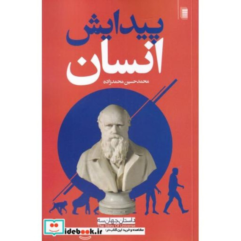 کتاب پیدایش انسان از داستان جهان