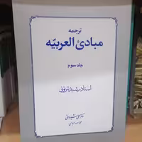 کتاب ترجمه مبادی العربیه جلد سوم رشید شرتونی ترجمه علی شیروانی محمدمحمود عباسی نشر دارالفکر 
